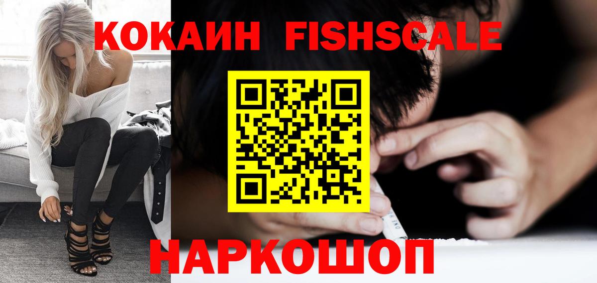 Cocaine Fish Scale  Вход с VPN  Дербент  КОКАИН Колумбийский 