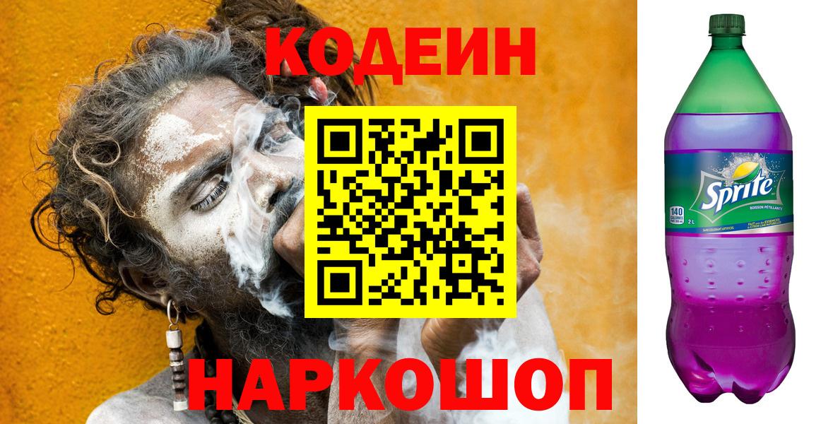 Codein напиток Lean (лин) Дербент